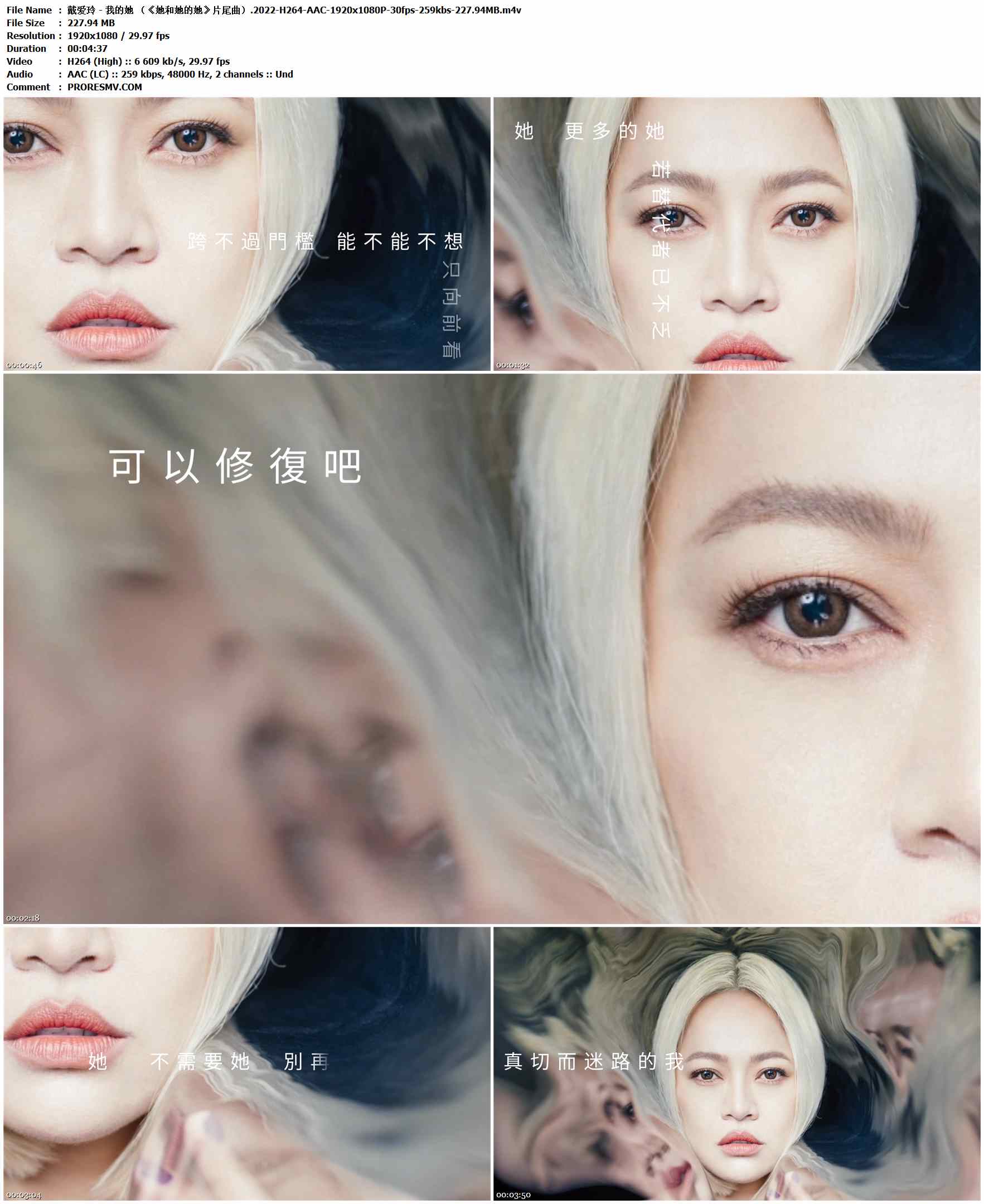 戴爱玲 - 我的她 （《她和她的她》片尾曲）.2022-H264-AAC-1920x1080P-30fps-259kbs-227.94MB官方MV_高清MV